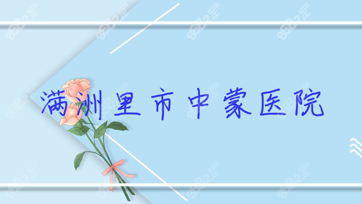 满洲里市中蒙医院