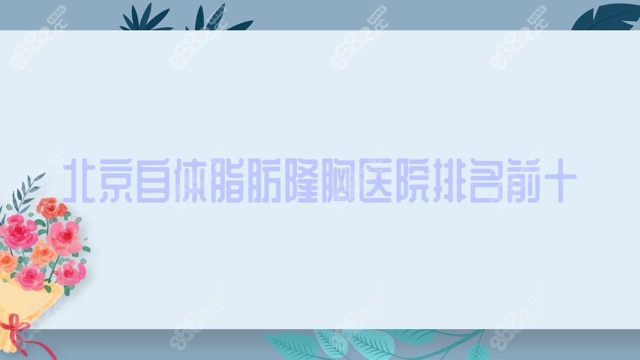 北京自体脂肪隆胸医院排名前十