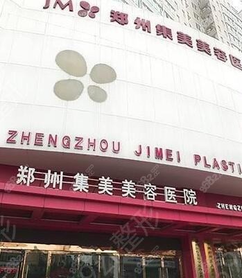 郑州集美美容医院