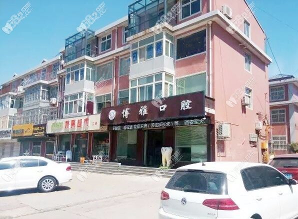 运城河津博雅口腔诊所