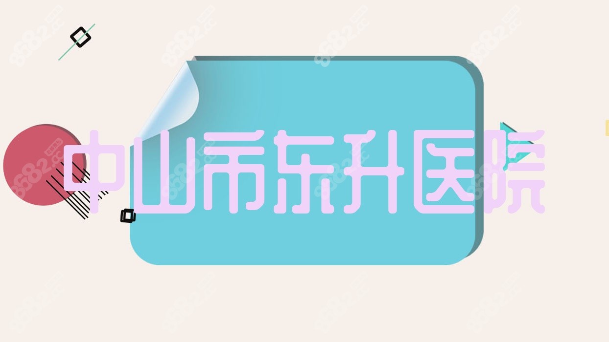 中山市东升医院