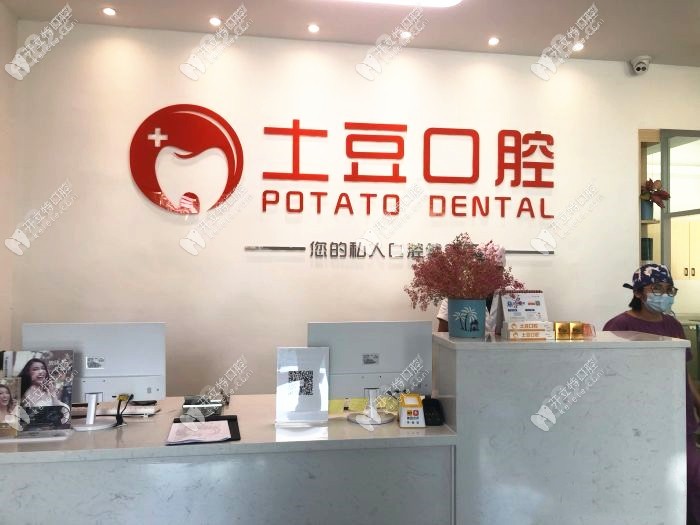 江门新会土豆口腔诊所