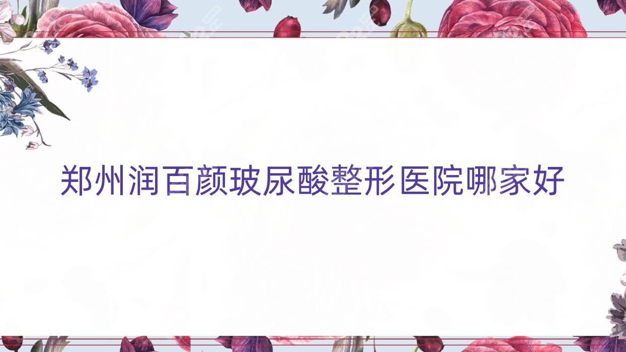 郑州润百颜玻尿酸整形医院哪家好