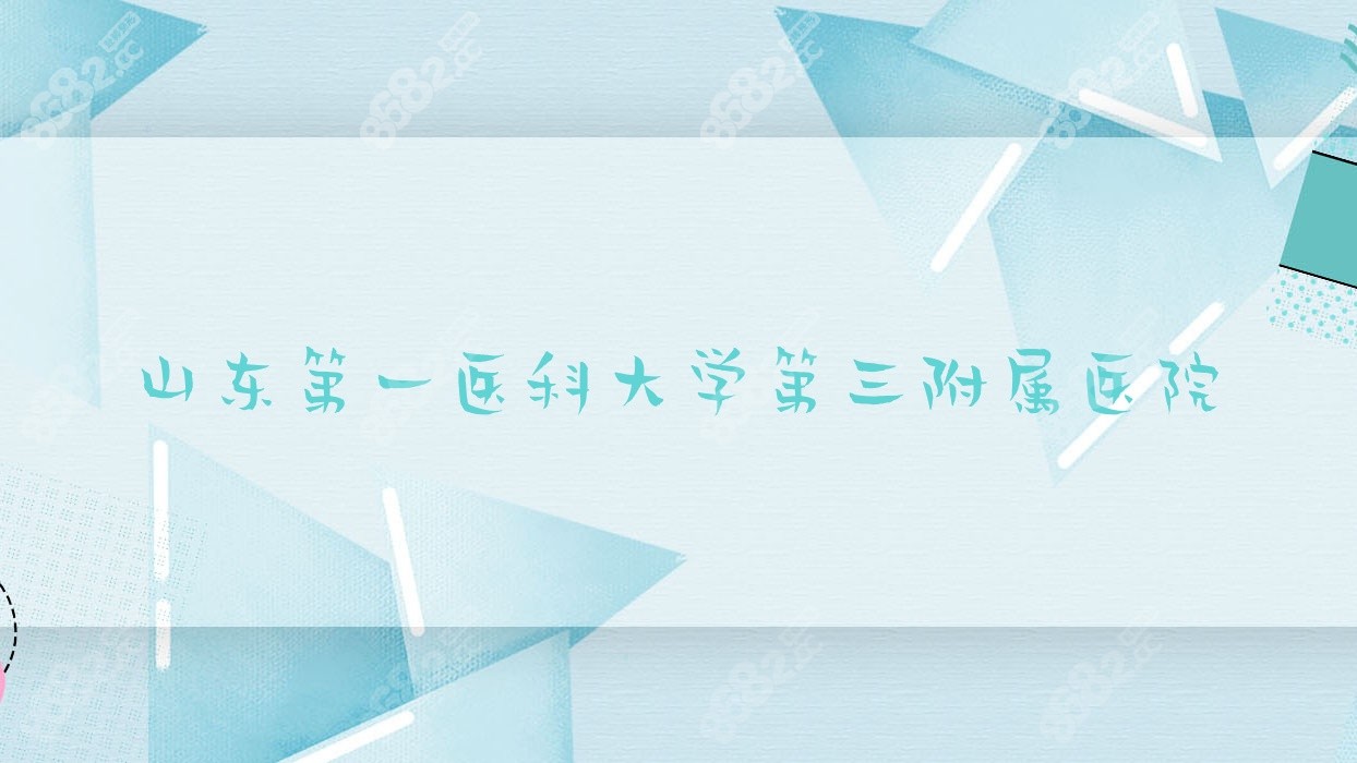 山东一<!--<i data=20240705-sp></i>--><!--<i data=20240705-sp></i>-->第三<!--<i data=20240705-sp></i>-->医院