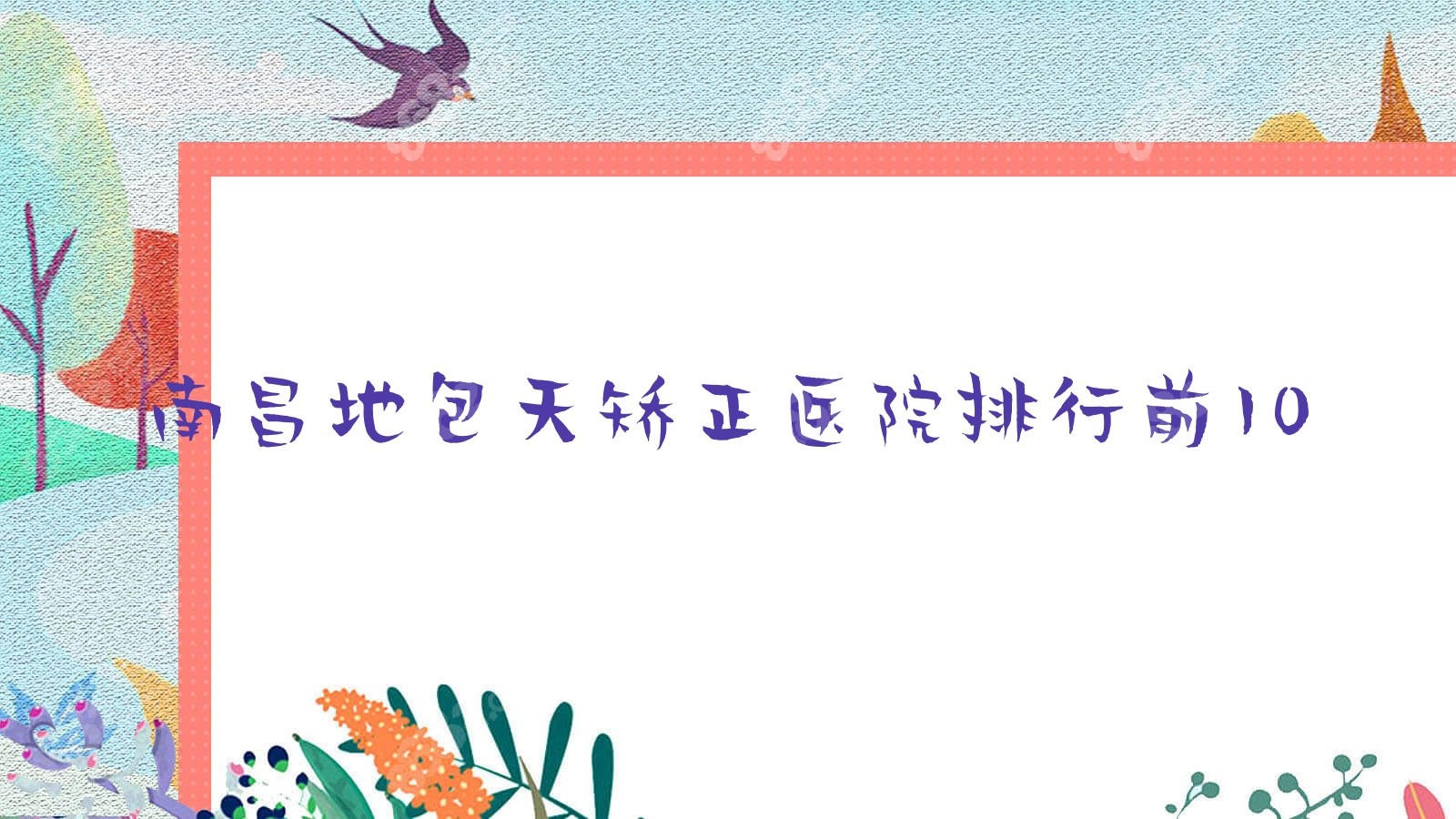 南昌地包天矯正醫(yī)院排行前10