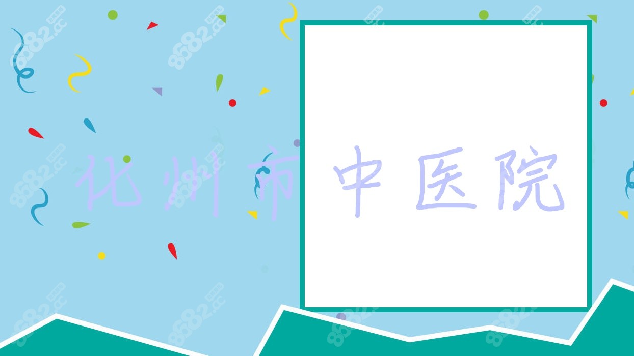 化州市<!--<i data=20240705-sp></i>-->