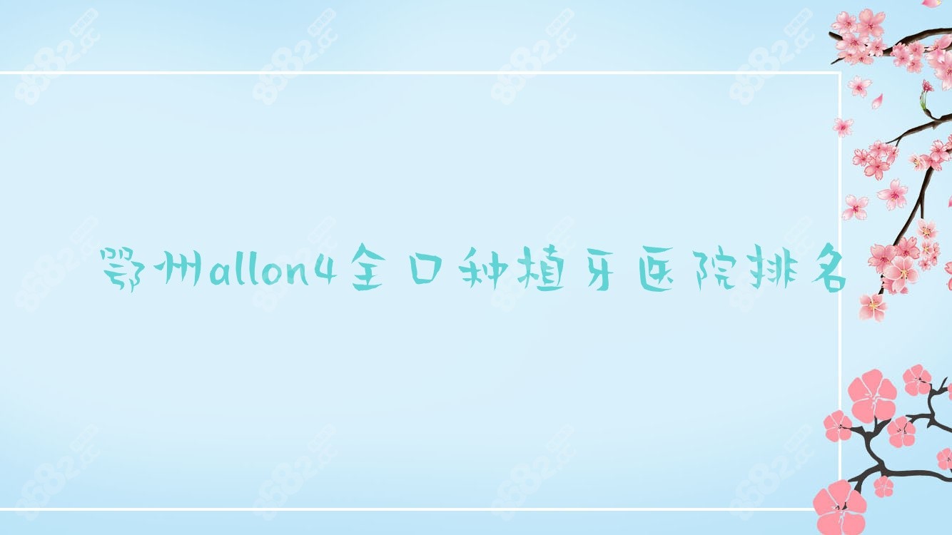 鄂州allon4全口种植牙医院排名