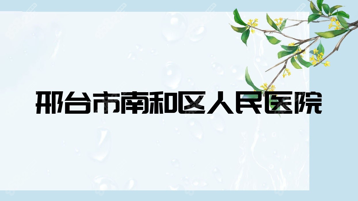 邢台市南和区<!--<i data=20240705-sp></i>-->