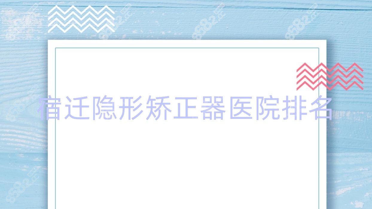 宿迁隐形矫正器医院排名