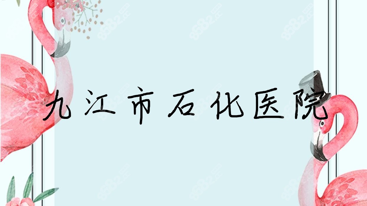 九江市石化医院