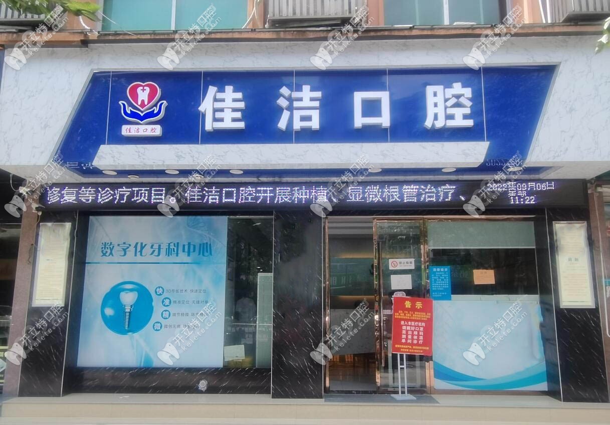 麗水云和佳潔口腔診所