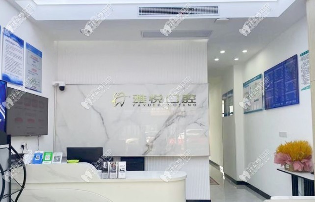 南通雅悦口腔门诊部