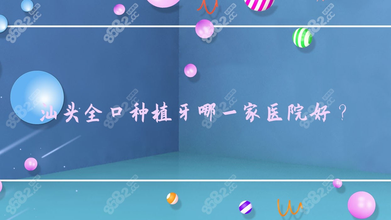 汕头全口种植牙哪一家医院好？