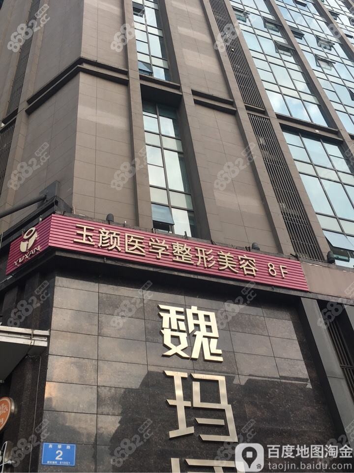 杭州玉锦颜医疗美容诊所