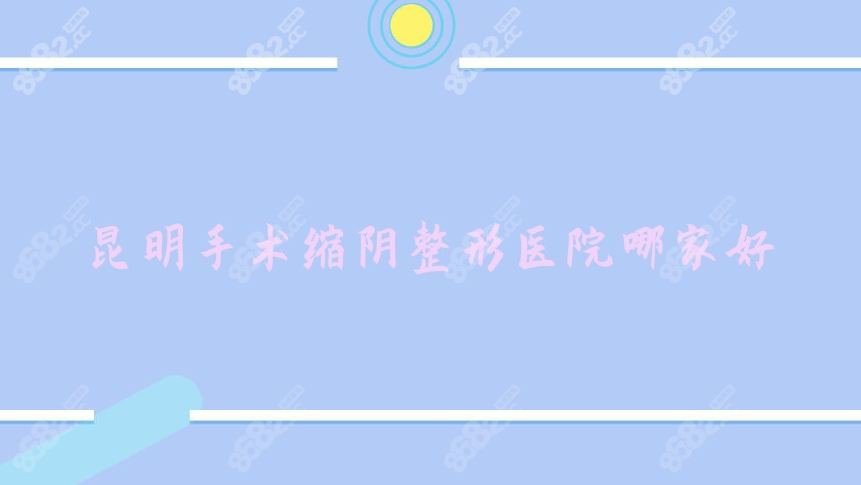 昆明手术缩阴整形医院哪家好