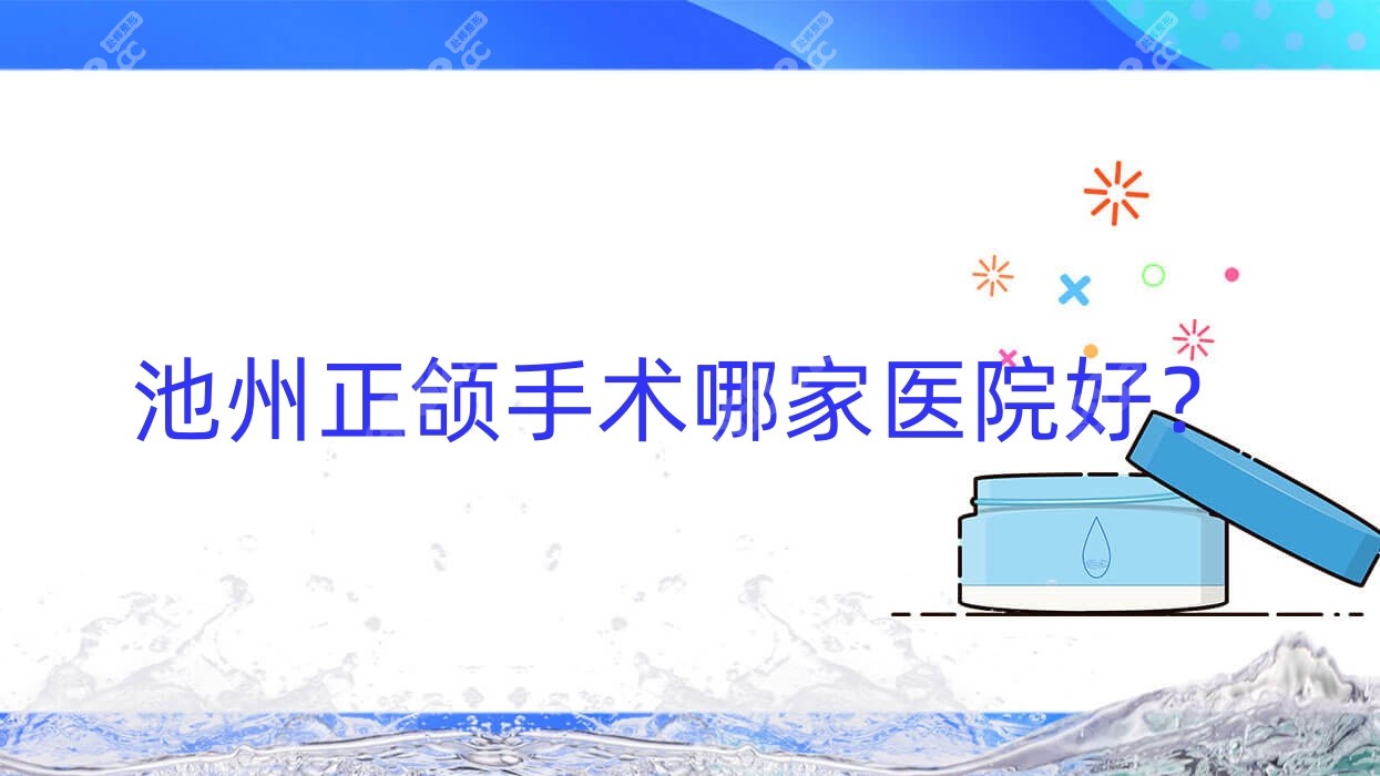 池州正颌手术哪家医院好？