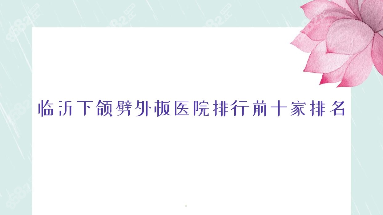 临沂下颌劈外板医院排行前十家排名