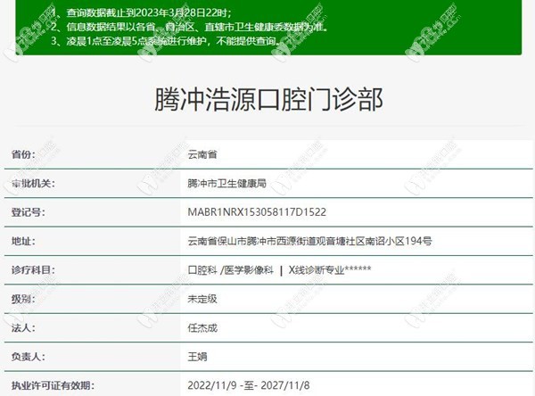 保山腾冲浩源口腔门诊部