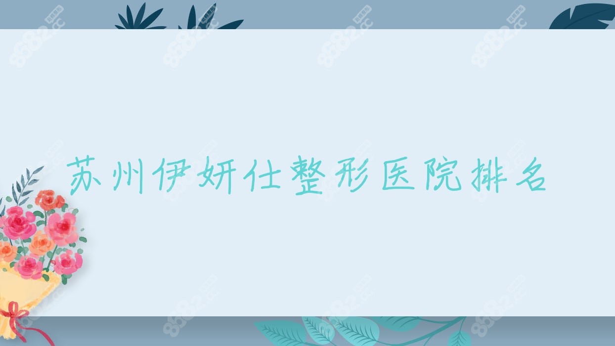 苏州伊妍仕整形医院排名