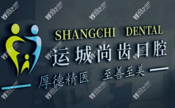 运城盐湖马建口腔诊所