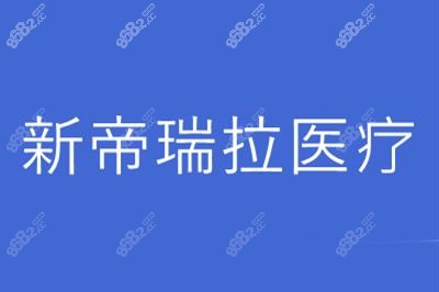 <!--<i data=20240705-sp></i>-->医疗美容诊所