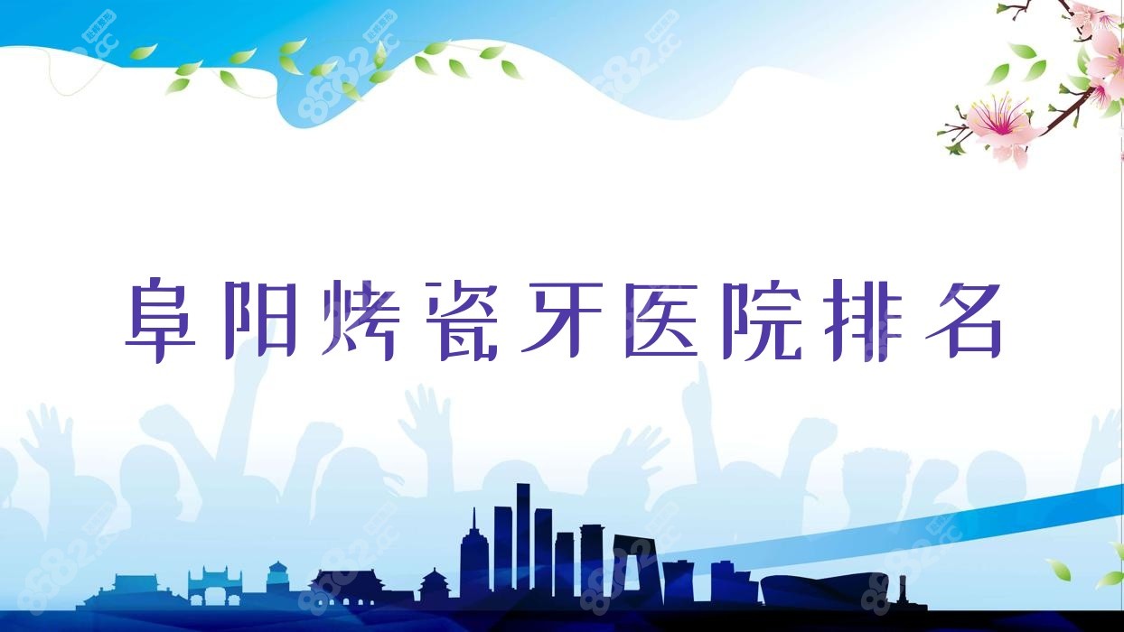 阜阳烤瓷牙医院排名