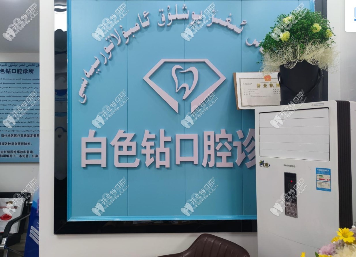 喀什白色钻口腔诊所