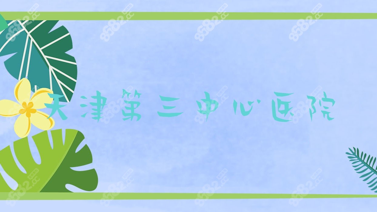 天津第三<!--<i data=20240705-sp></i>-->