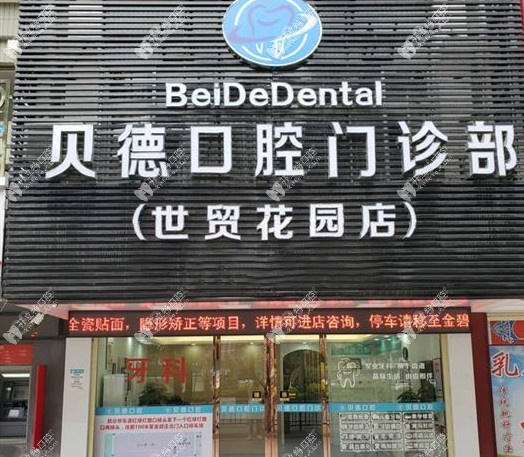 汕头市贝德口腔门诊部