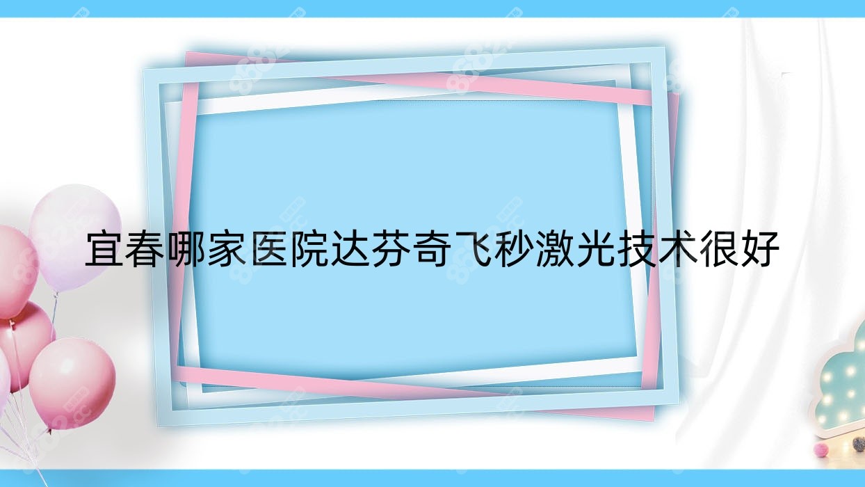 宜春哪家医院达芬奇飞秒激光技术较好