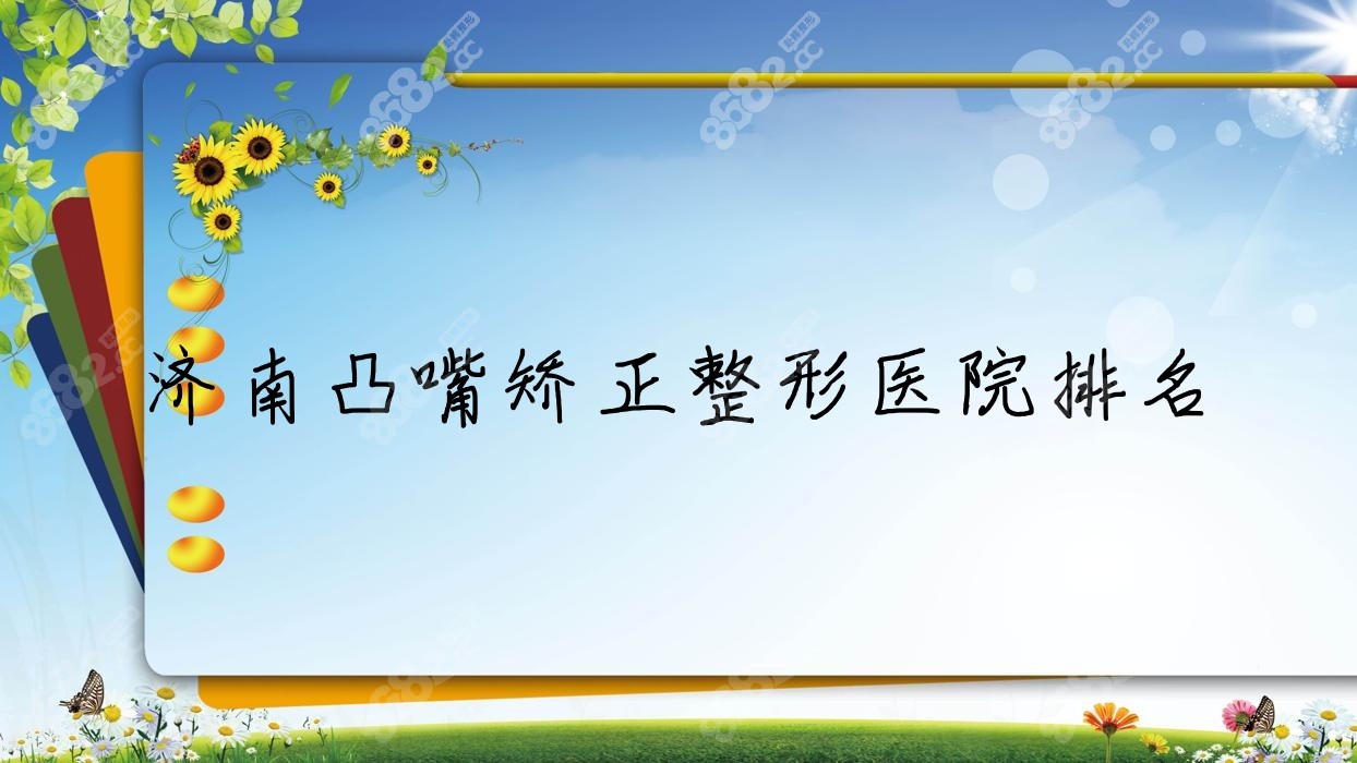 济南凸嘴矫正整形医院排名