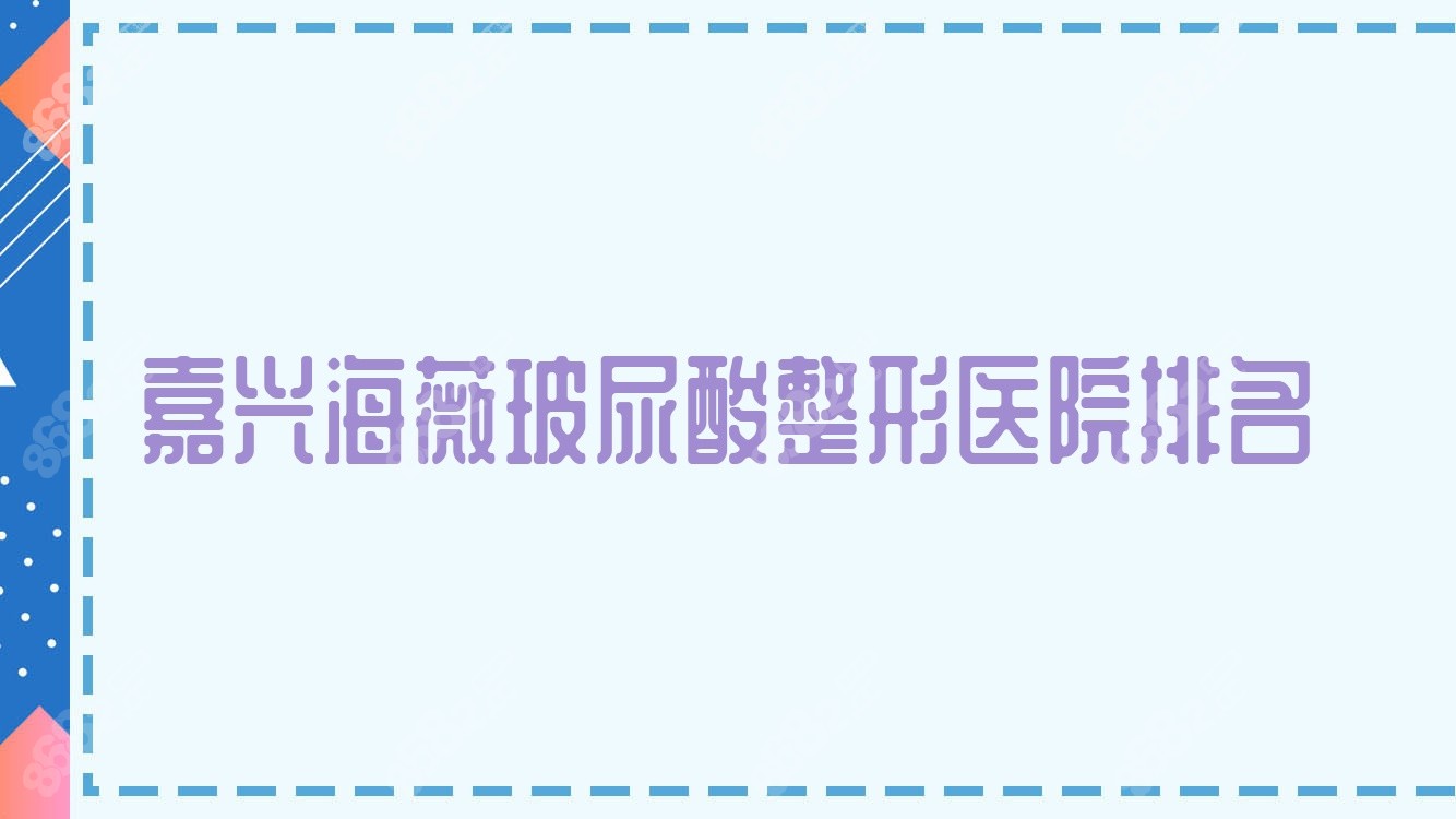嘉兴海薇玻尿酸整形医院排名