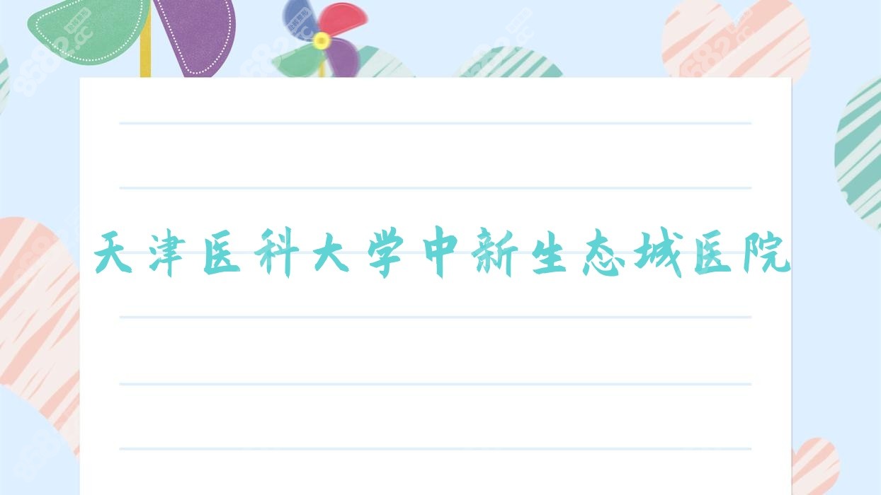 天津<!--<i data=20240705-sp></i>--><!--<i data=20240705-sp></i>-->中<!--<i data=20240705-sp></i>-->态城医院