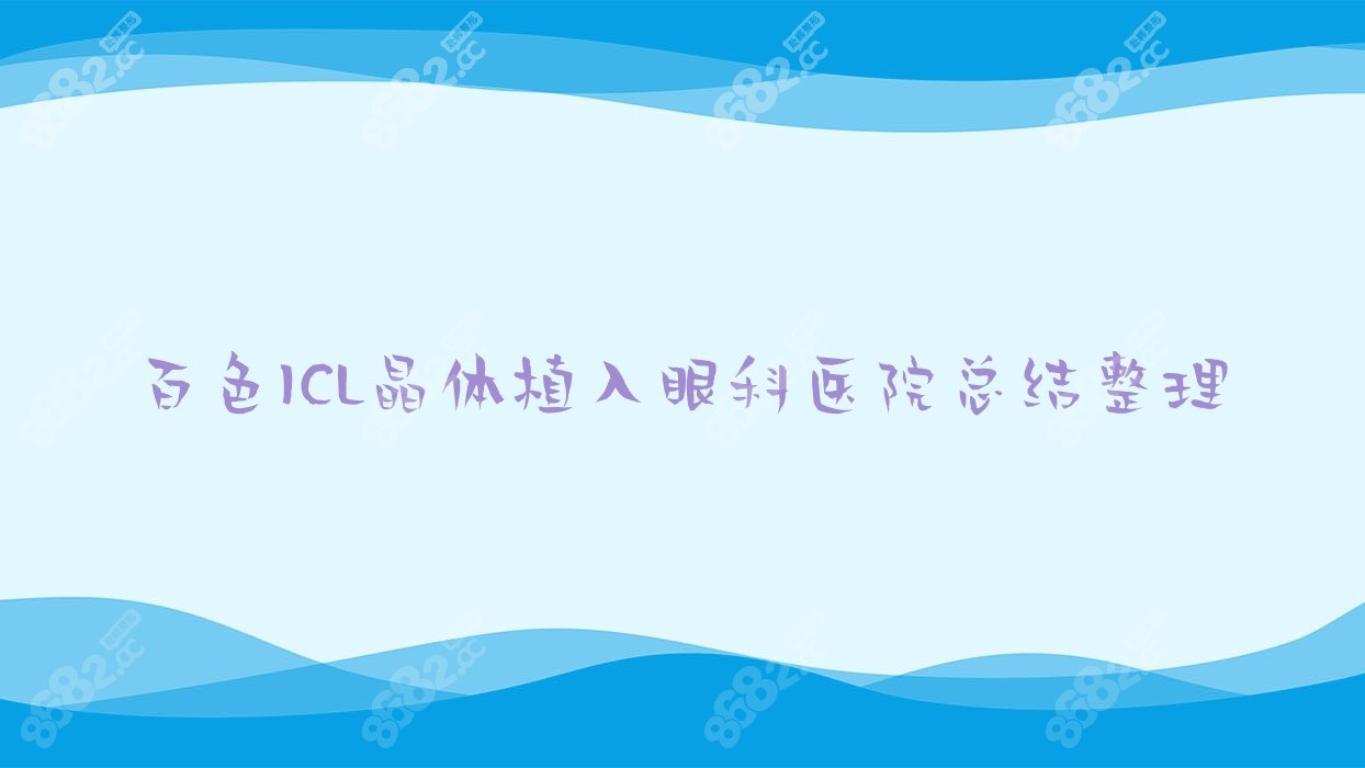 百色ICL晶体植入眼科医院总结整理