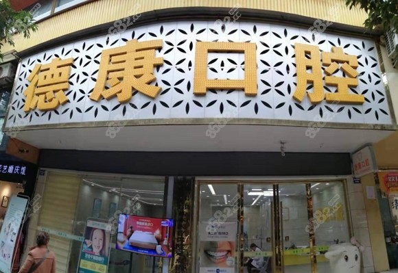 巴<!--<i data=20240705-sp></i>-->江德康口腔医院