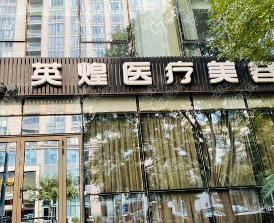 北京嘉賀醫(yī)療美容診所