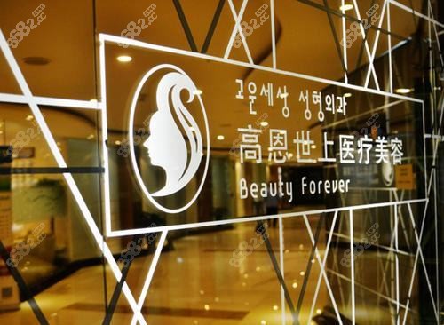 大连高恩尚佳医疗美容诊所