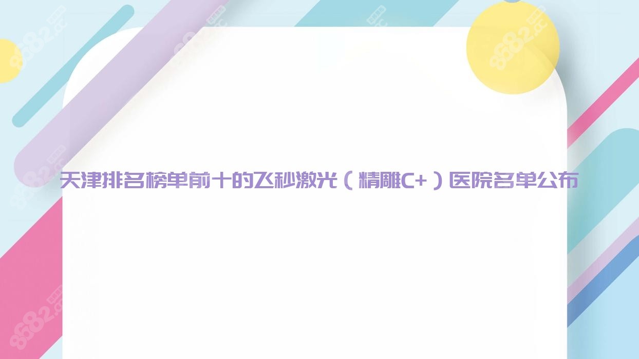 天津排名榜单前十的飞秒激光（微雕C+）医院名单公布