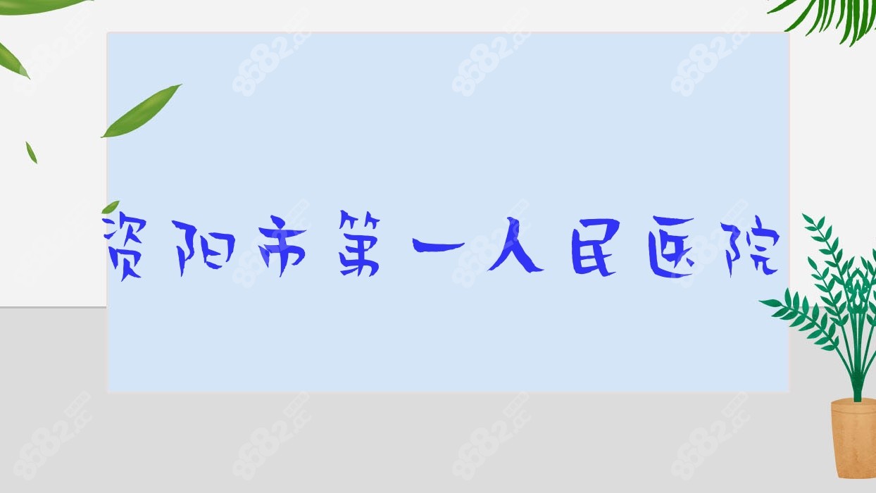 资阳市一<!--<i data=20240705-sp></i>-->
