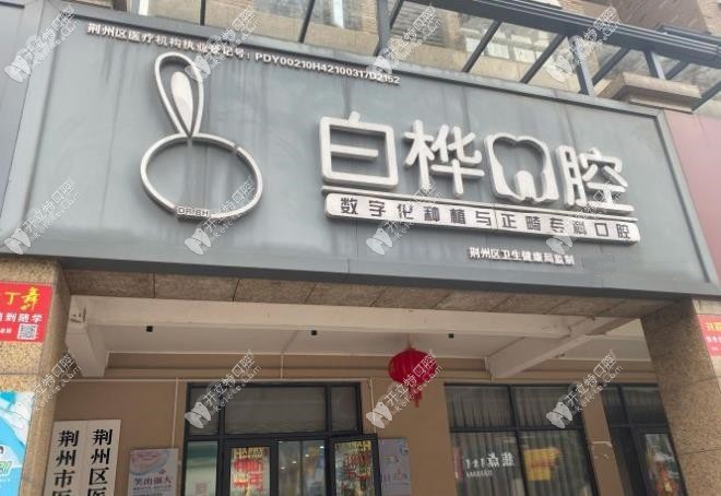 荆州白桦口腔诊所