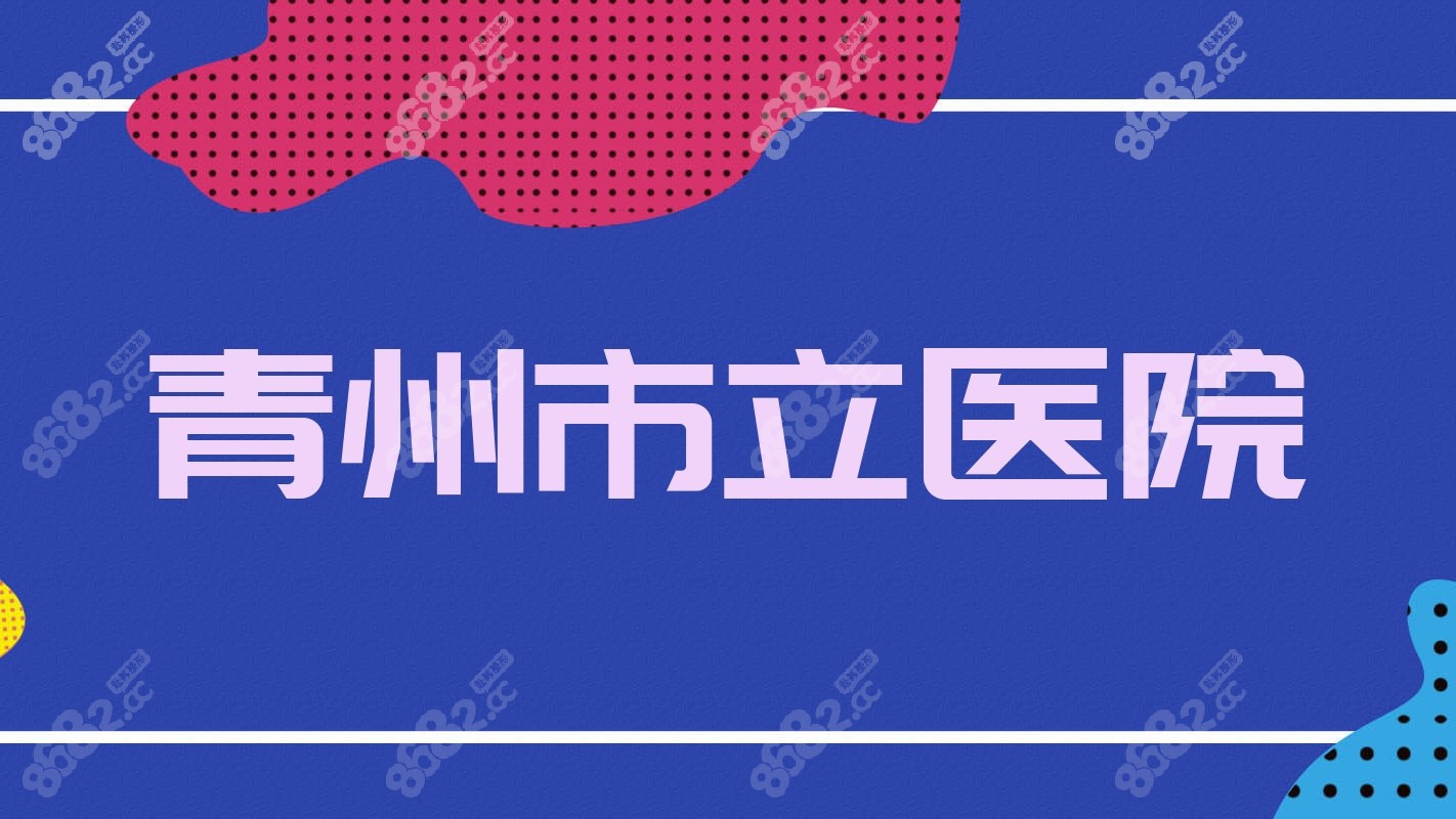 青州<!--<i data=20240705-sp></i>-->医院