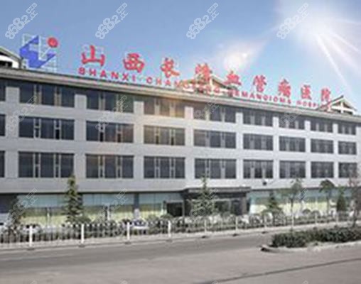 山西长峰血管瘤医院整形科