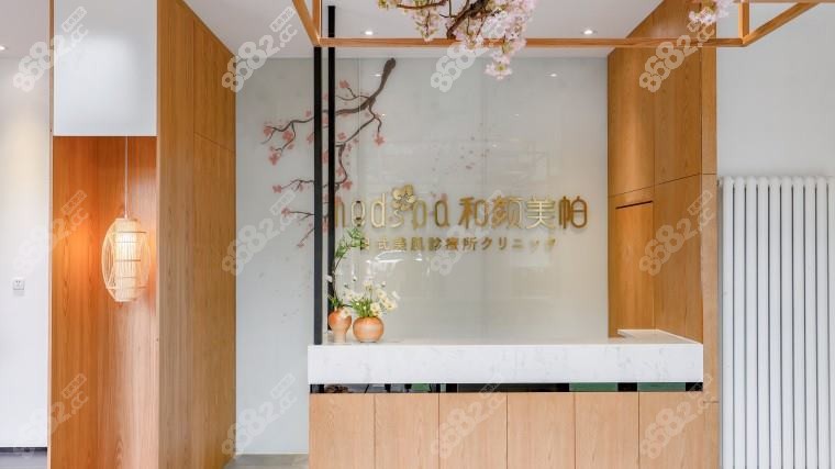 長春禾顏美帕醫(yī)療美容診所 長春禾顏美帕醫(yī)療美容診所