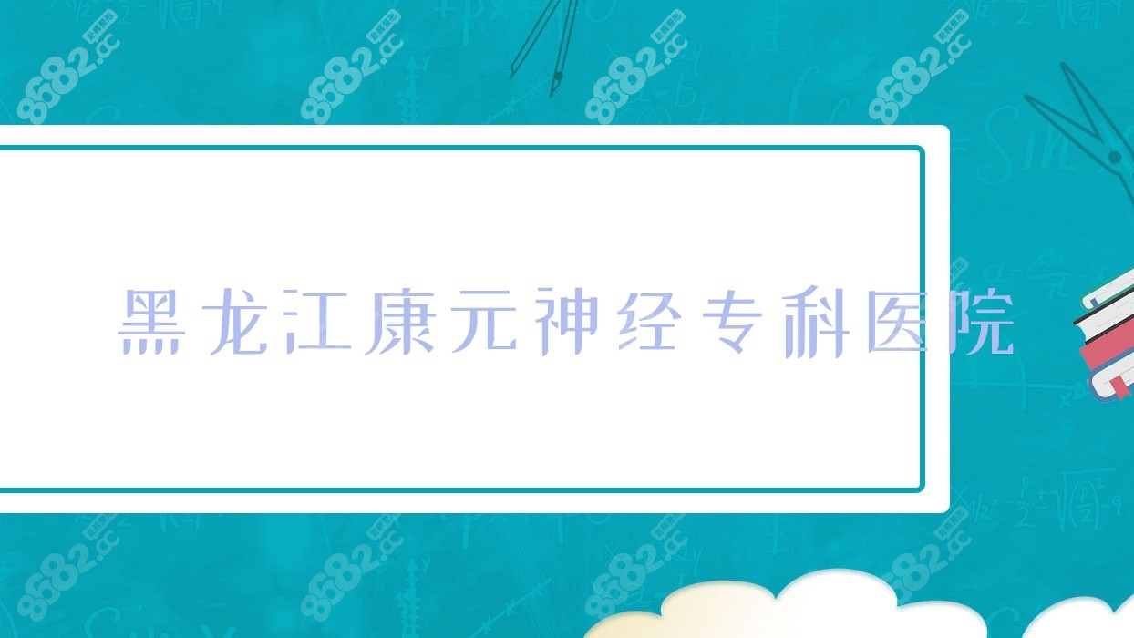 黑龍江康元神經(jīng)?？漆t(yī)院