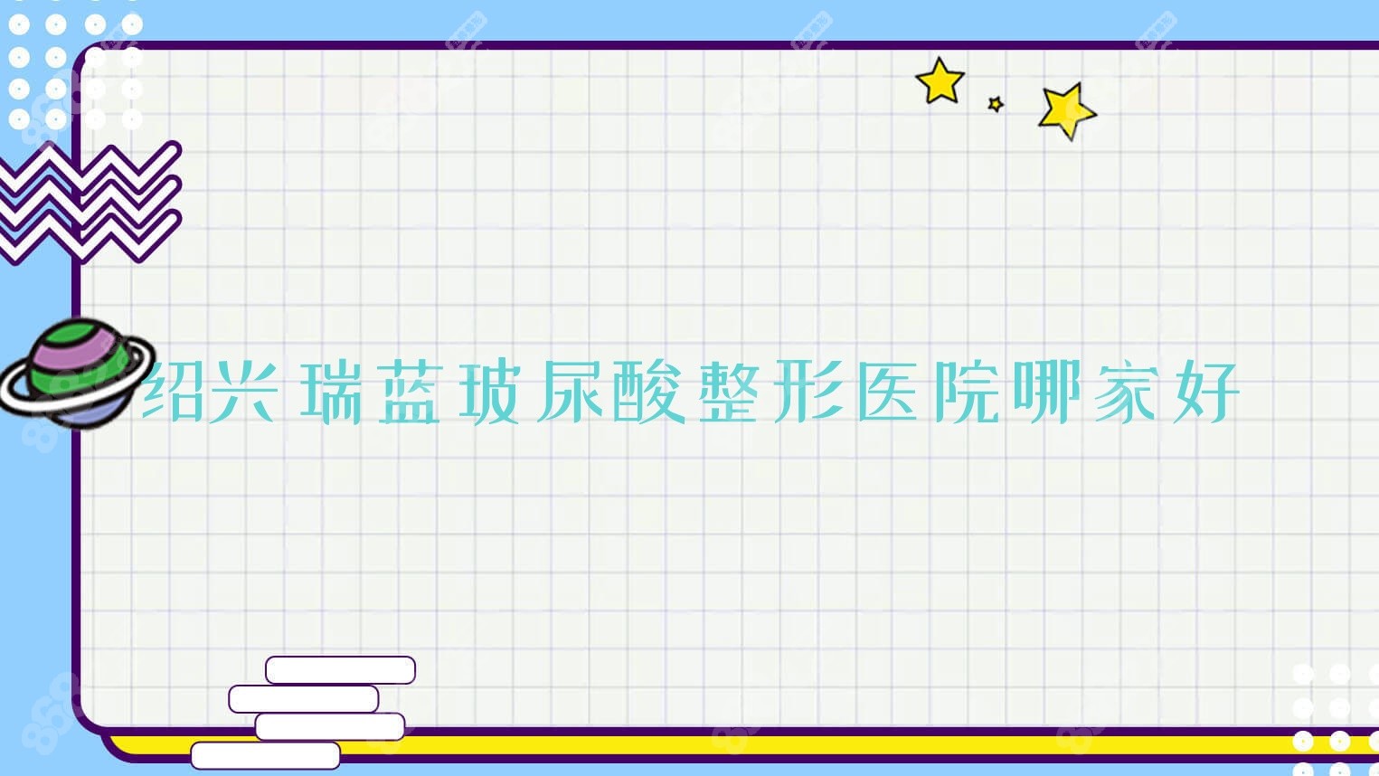绍兴瑞蓝玻尿酸整形医院哪家好