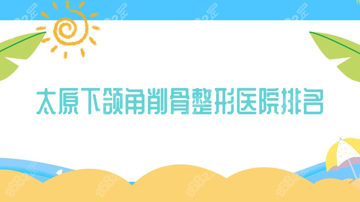 太原下颌角削骨整形医院排名