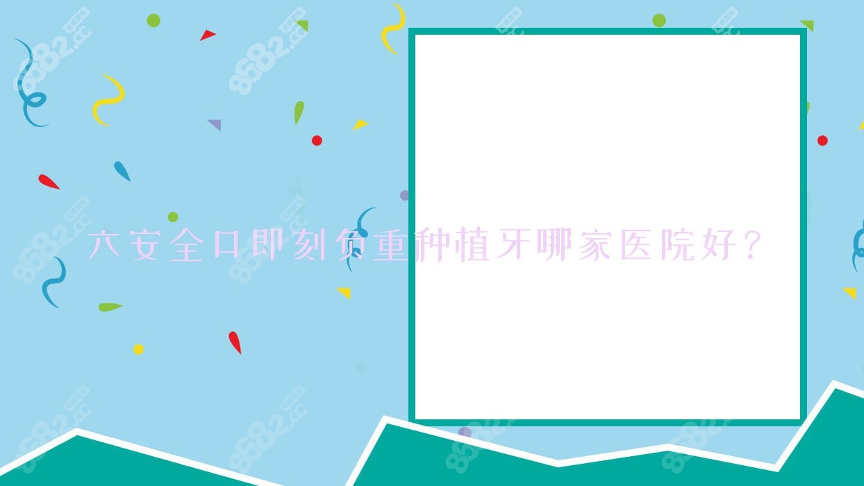 六安稳口即刻负重种植牙哪家医院好？