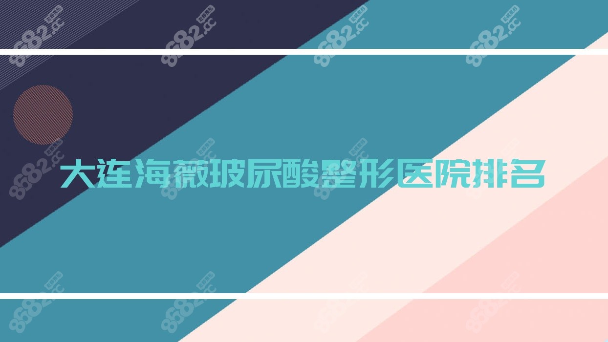 大连海薇玻尿酸整形医院排名