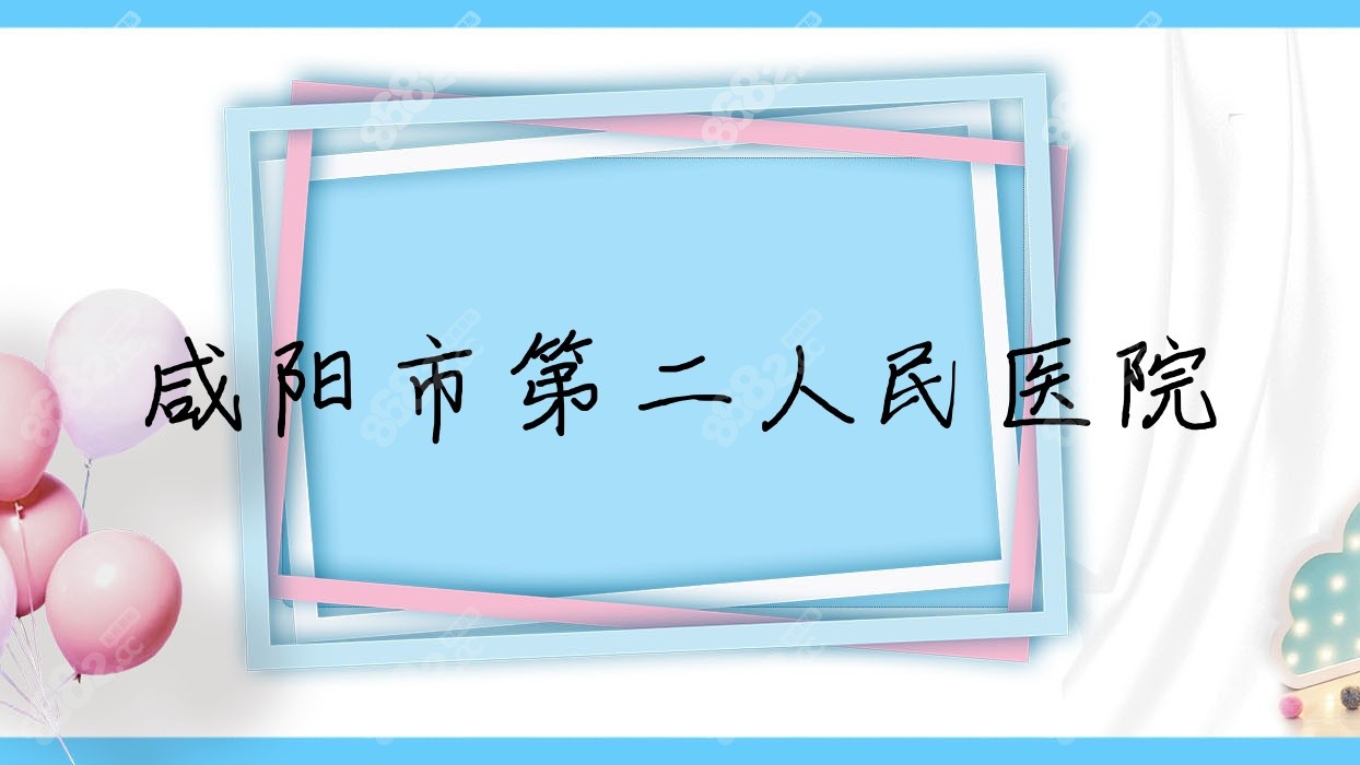 咸阳市第二人民医院