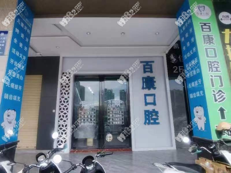 高州百康口腔门诊部
